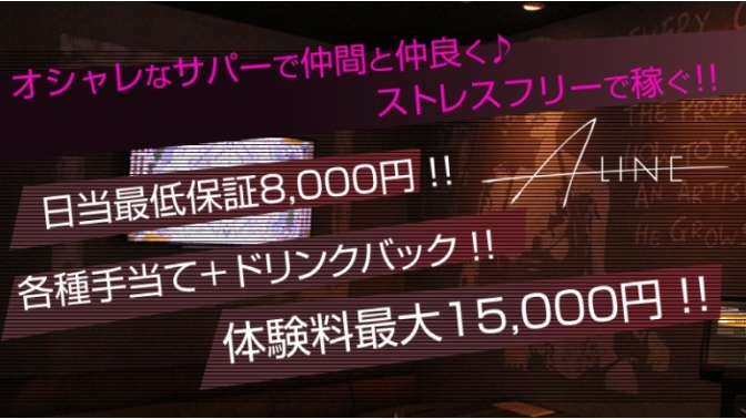 A-LINE|大阪のホスト求人情報
