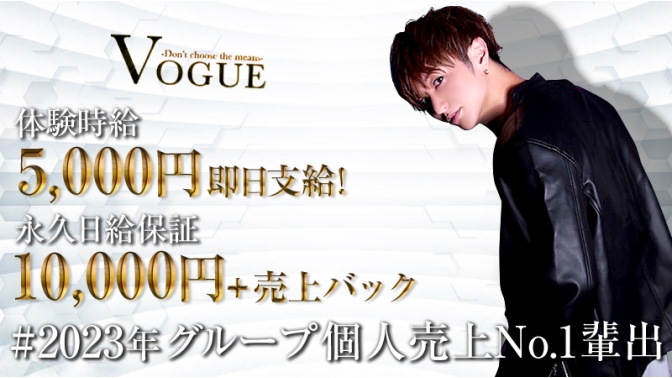 VOGUE|大阪のホスト求人情報