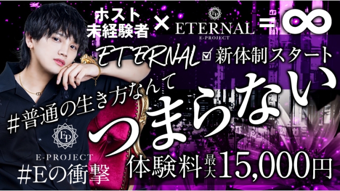 ETERNAL|大阪のホスト求人情報