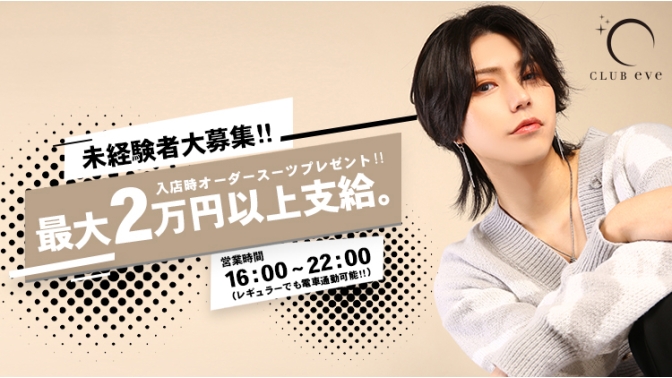 eve|大阪のホスト求人情報