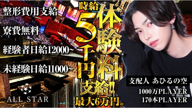 ALLSTAR -本店-|大阪のホスト求人情報