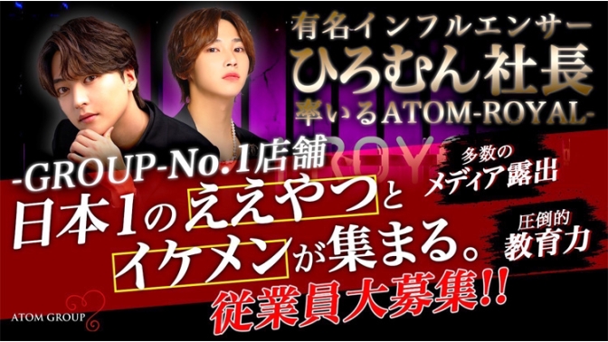 ATOM-ROYAL-|大阪のホスト求人情報