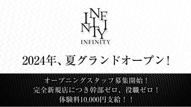 INFINITY|大阪のホスト求人情報
