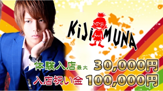 KiJiMUNA|大阪のホスト求人情報