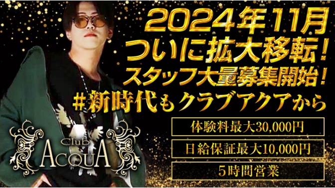 Club ACQUA|大阪のホスト求人情報